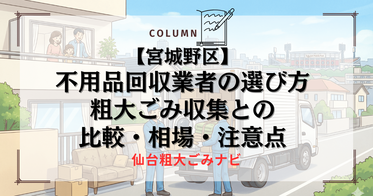 【宮城野区】不用品回収業者の選び方｜粗大ごみ収集との比較・相場・注意点
